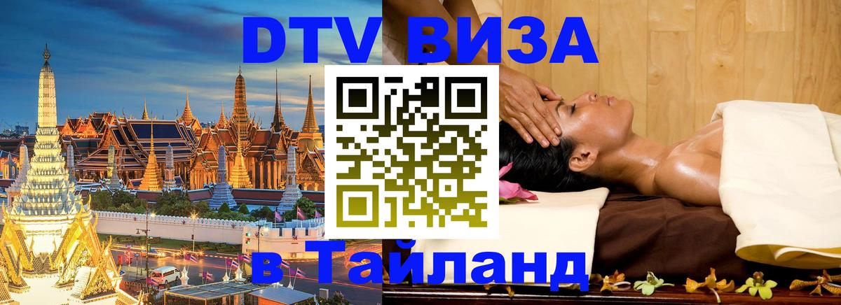 DTV виза Тайланд 